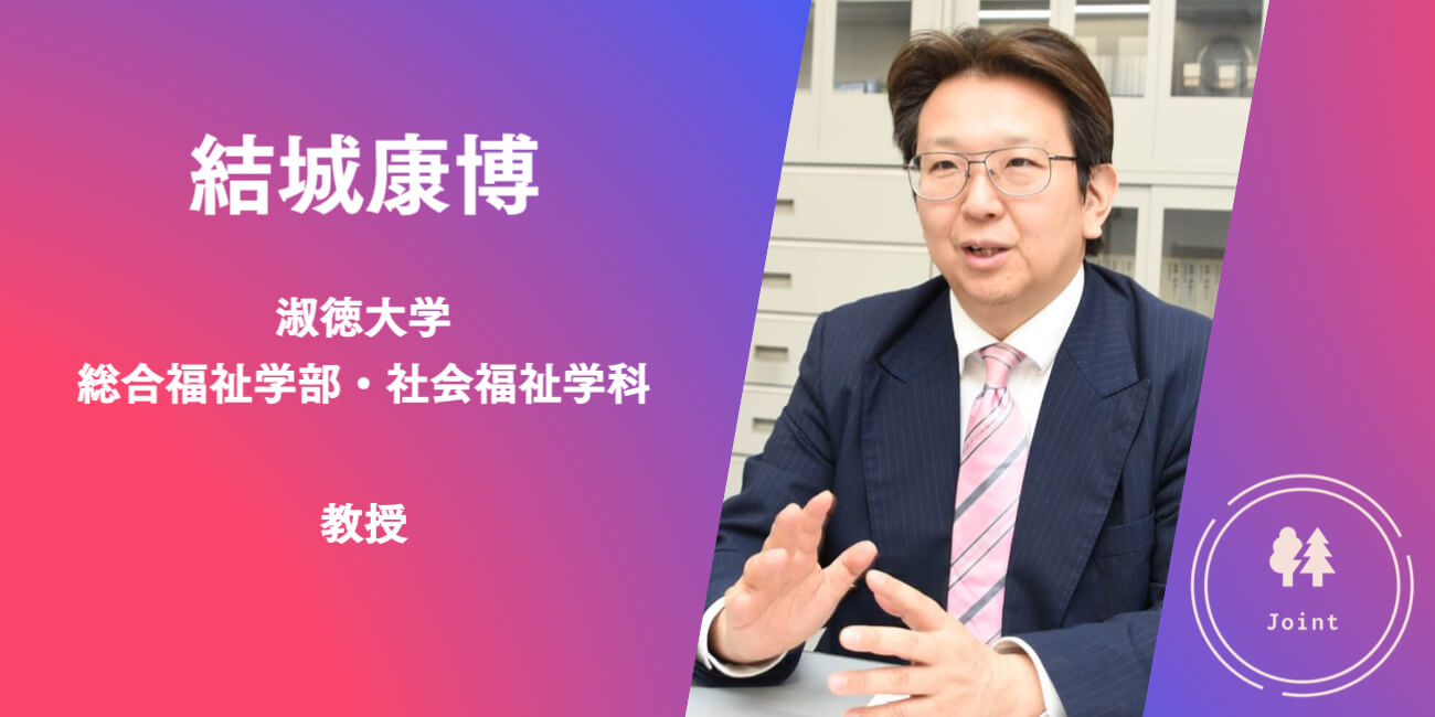 【結城康博】人材紹介サービスに依存し過ぎる介護事業者、経営の資質がないのでは? 介護ニュースJoint