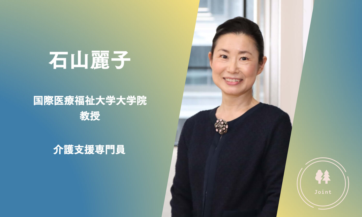 【石山麗子】人生会議、今は普及・定着への過渡期 ケアマネら専門職にかかる期待は大きい 介護ニュースJoint