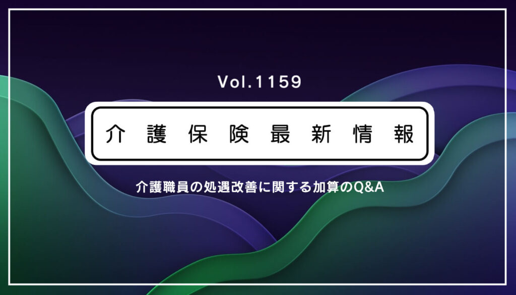 厚労省、介護職員処遇改善加算のQ&Aを発出 実績報告書の書き方など解説