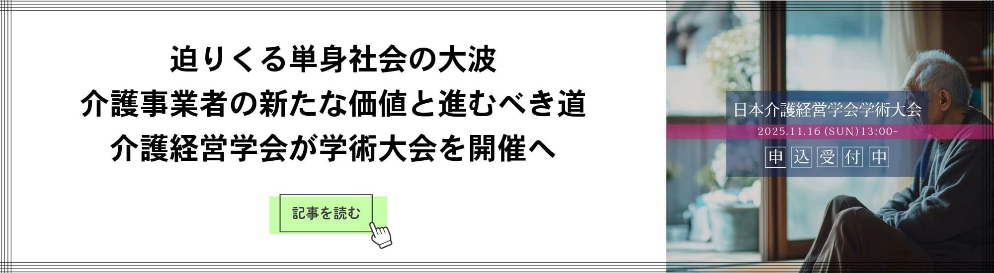 kaigokeieigakkai-article-2025.10-lead-pc-banner01