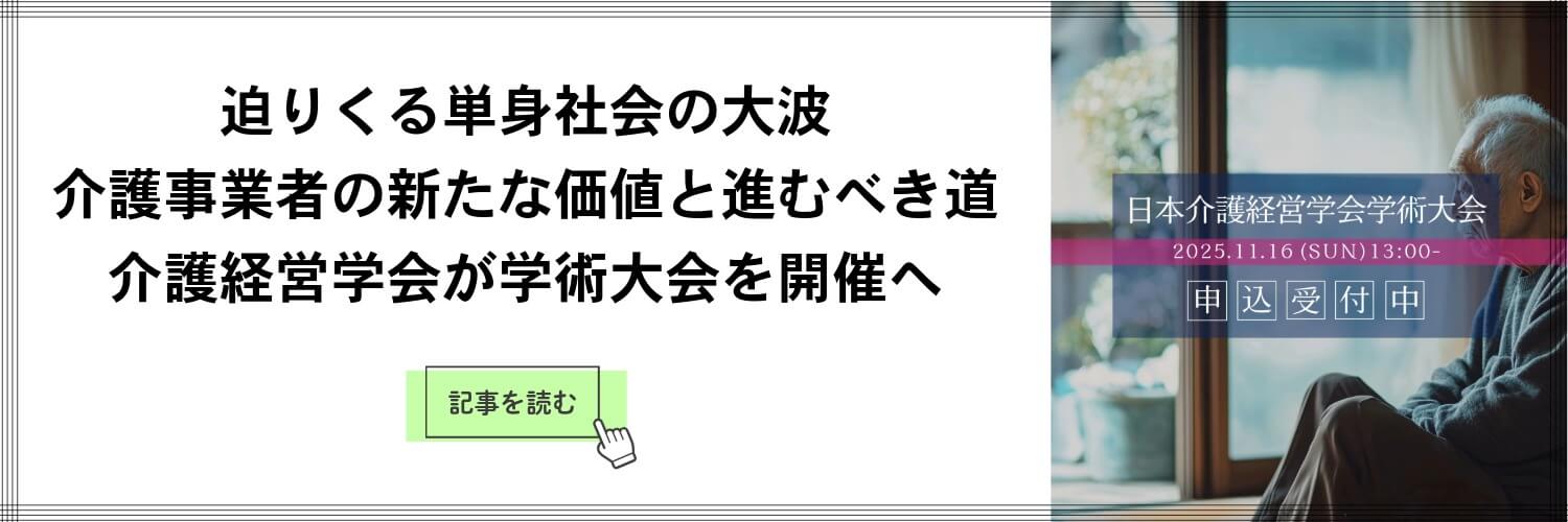 kaigokeieigakkai-article-2025.10-lead-sp-banner01
