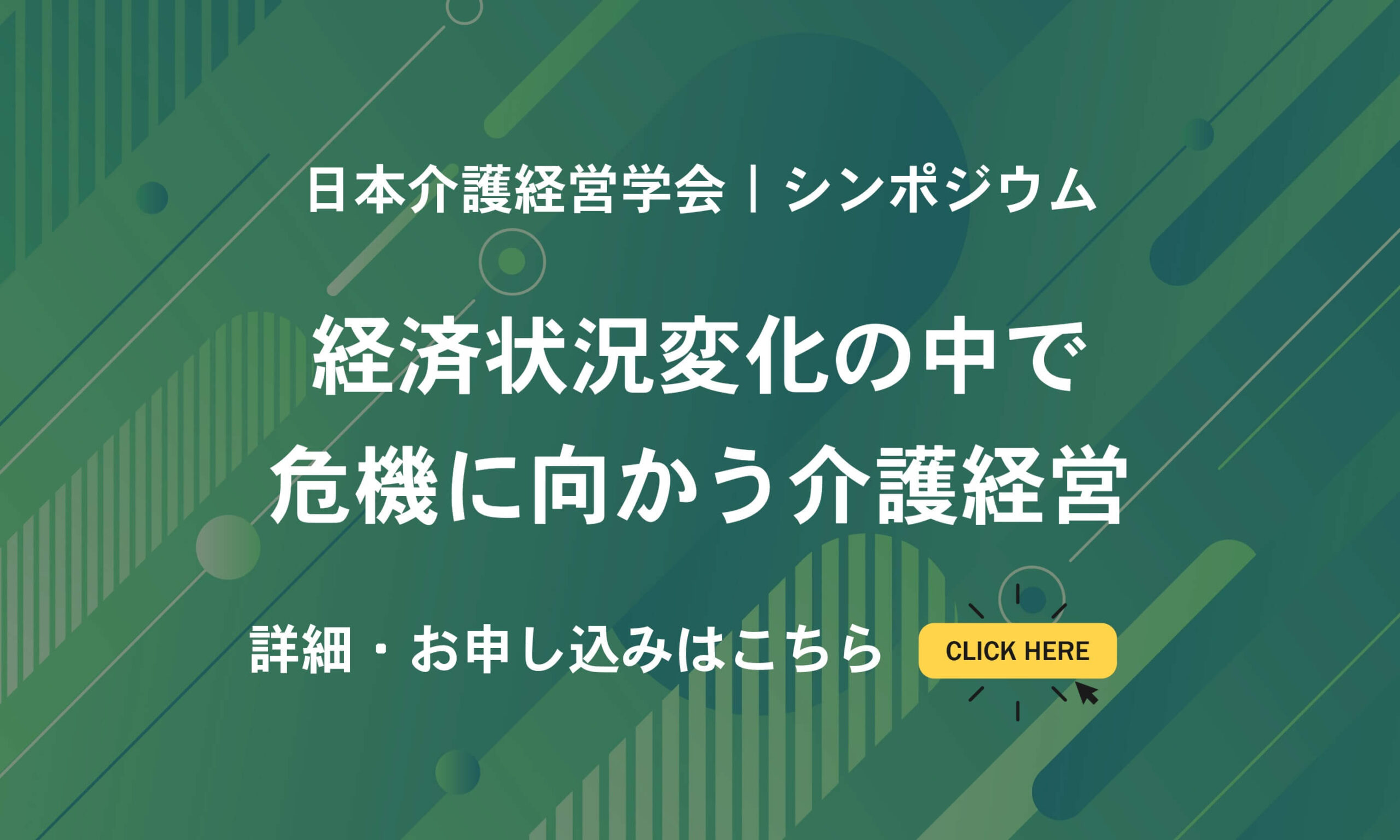 日本介護経営学会 第21回大会シンポジウムの詳細はこちら