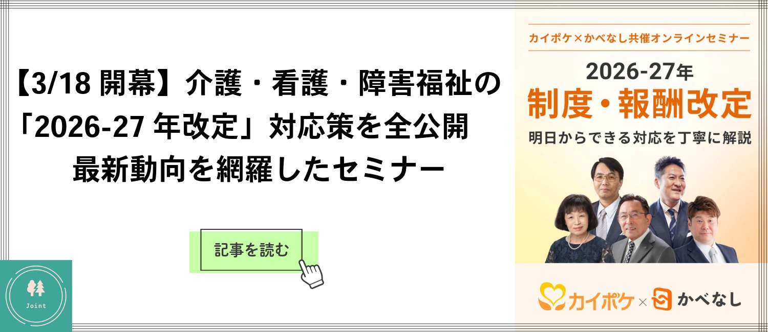【3/18開幕】介護・看護・障害福祉の「2026-27年改定」対応策を全公開 最新動向と経営ノウハウを網羅したセミナー開催