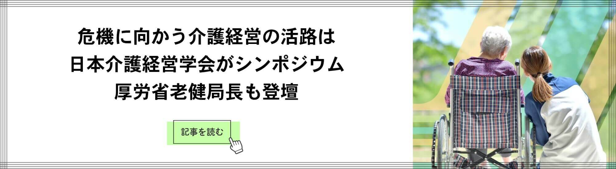 第25回日本介護経営学会・学術大会レポート記事へのリンクバナー