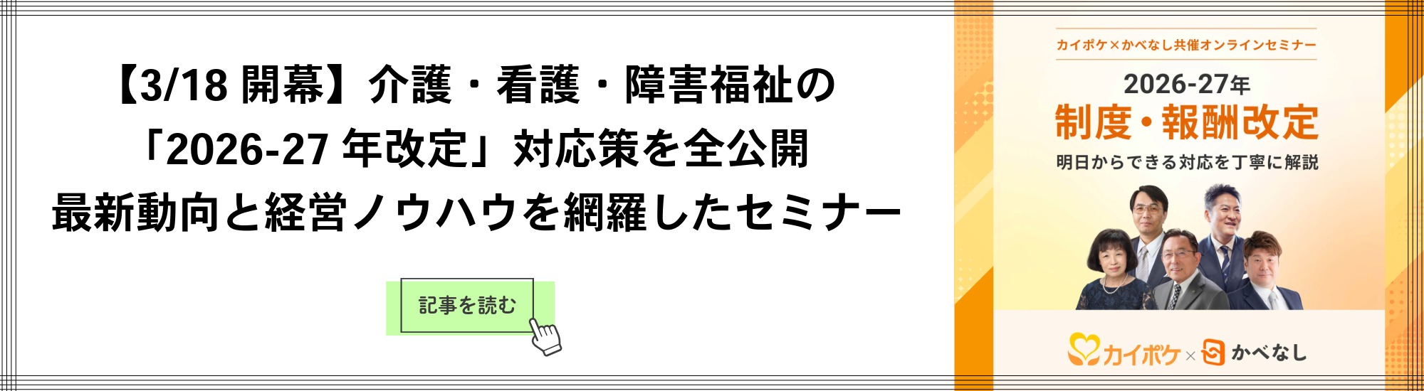 【3/18開幕】介護・看護・障害福祉の「2026-27年改定」対応策を全公開 最新動向と経営ノウハウを網羅したセミナー開催