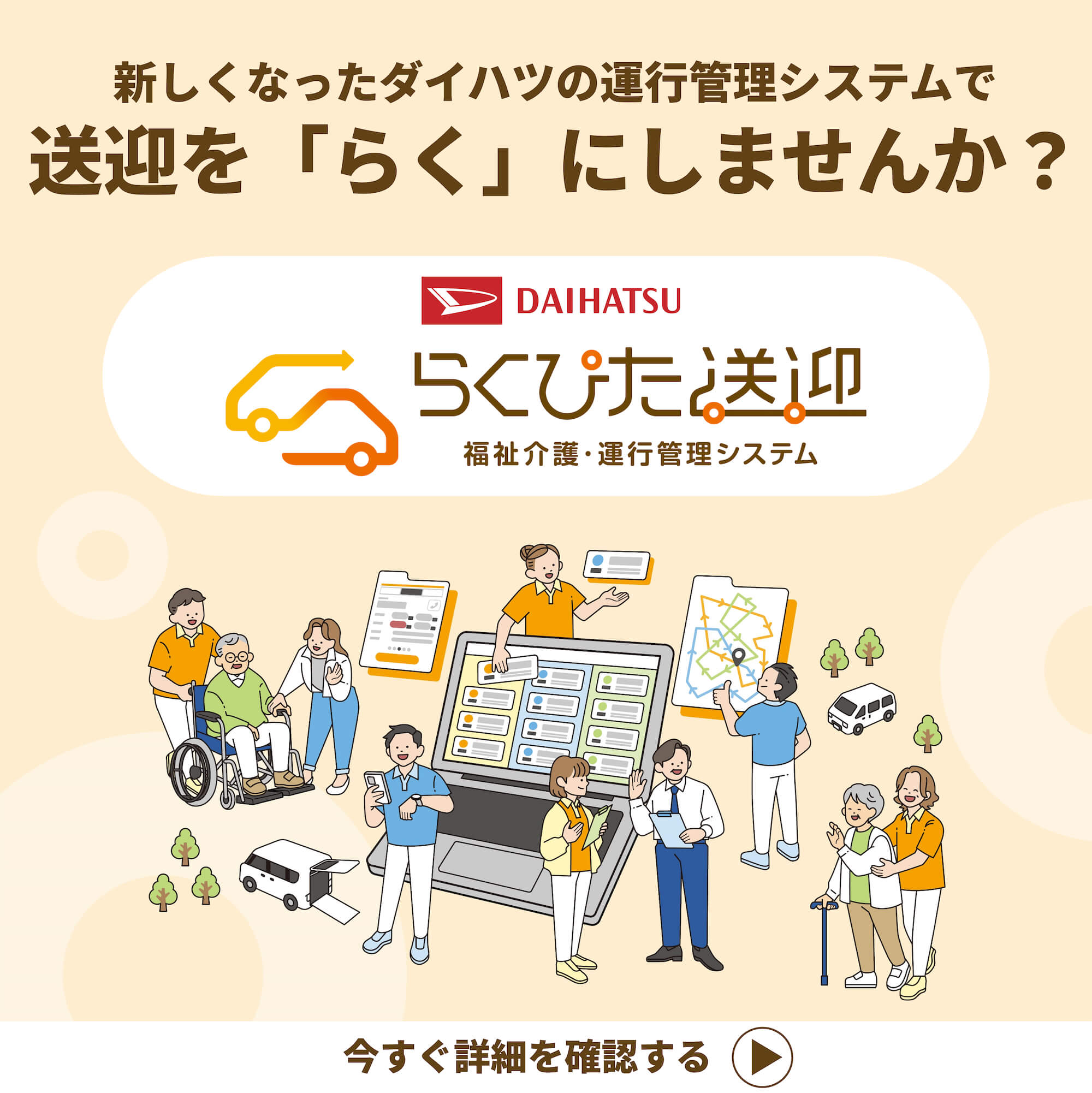 ダイハツの福祉車両・介護業務支援「らくぴた」の詳細はこちら