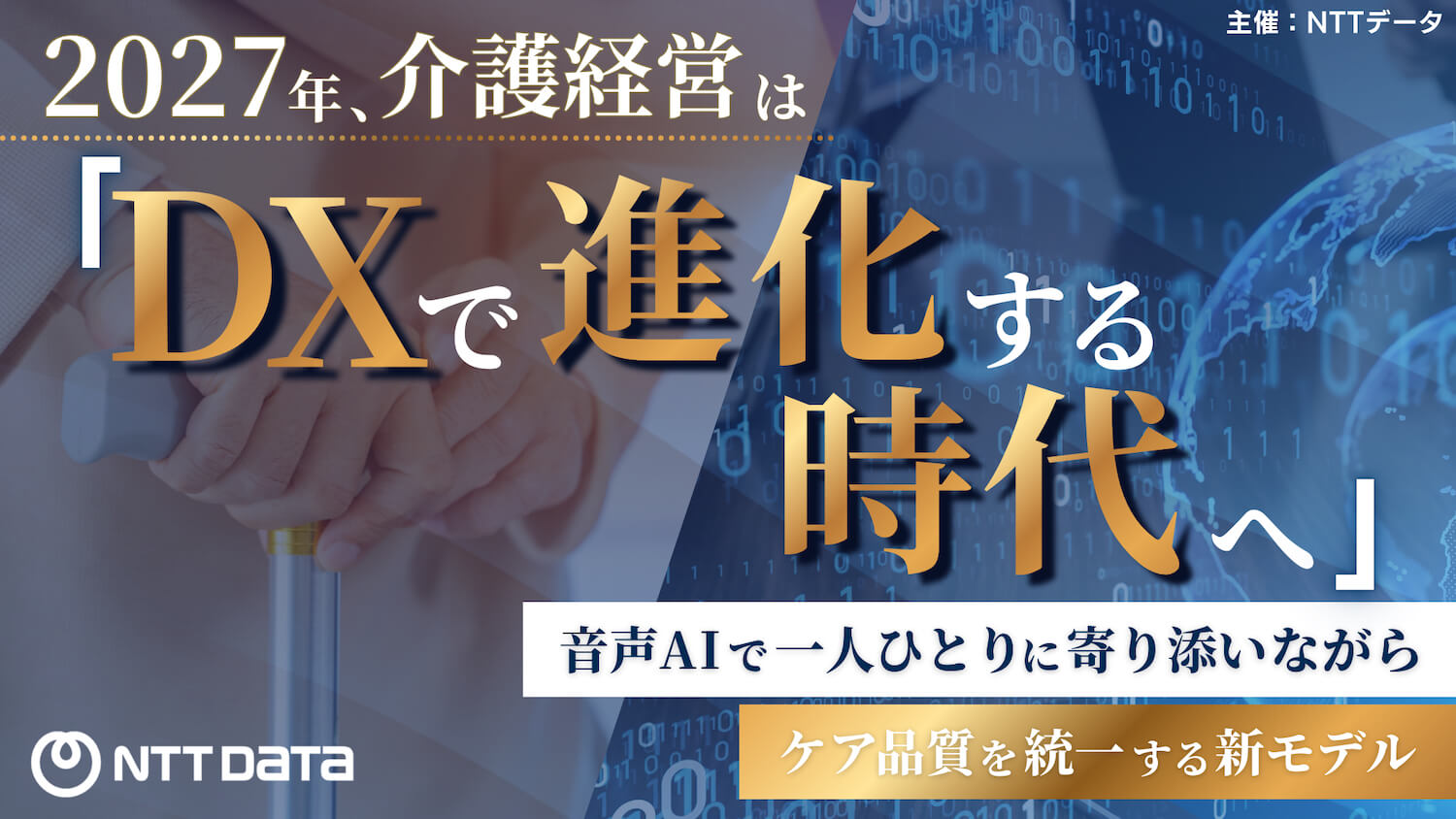 NTTデータ 介護経営セミナー 動画視聴申込