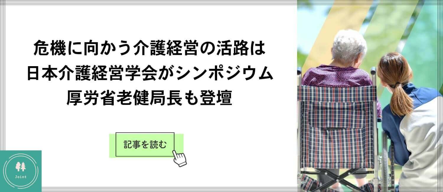 第25回日本介護経営学会・学術大会レポート記事(スマートフォン用バナー)