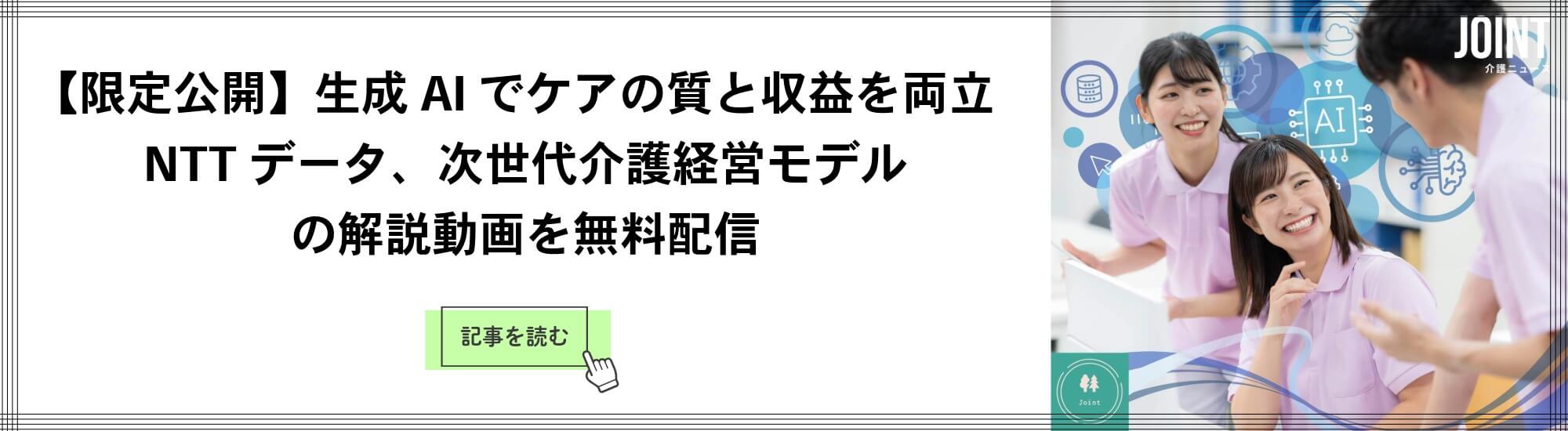 NTTデータ提供：介護経営・ICT活用に関する特別記事