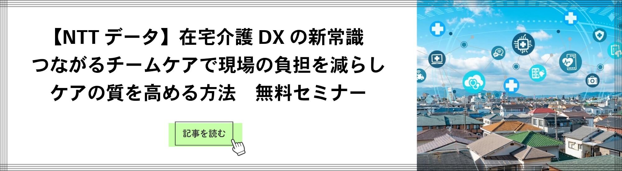NTTデータ 特集記事バナー