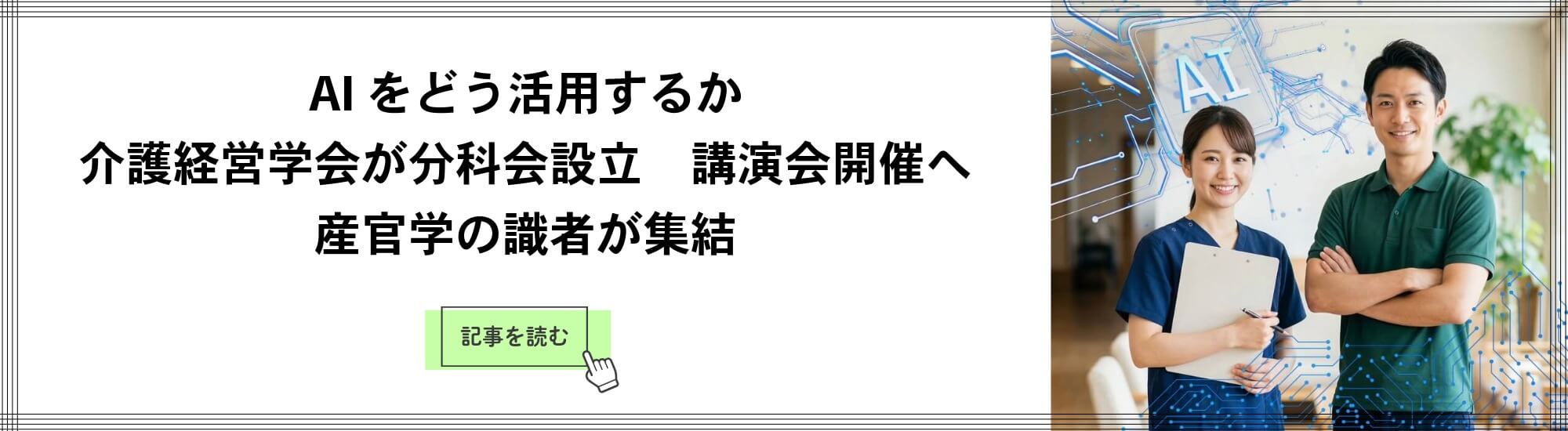 介護経営学会 関連記事バナー