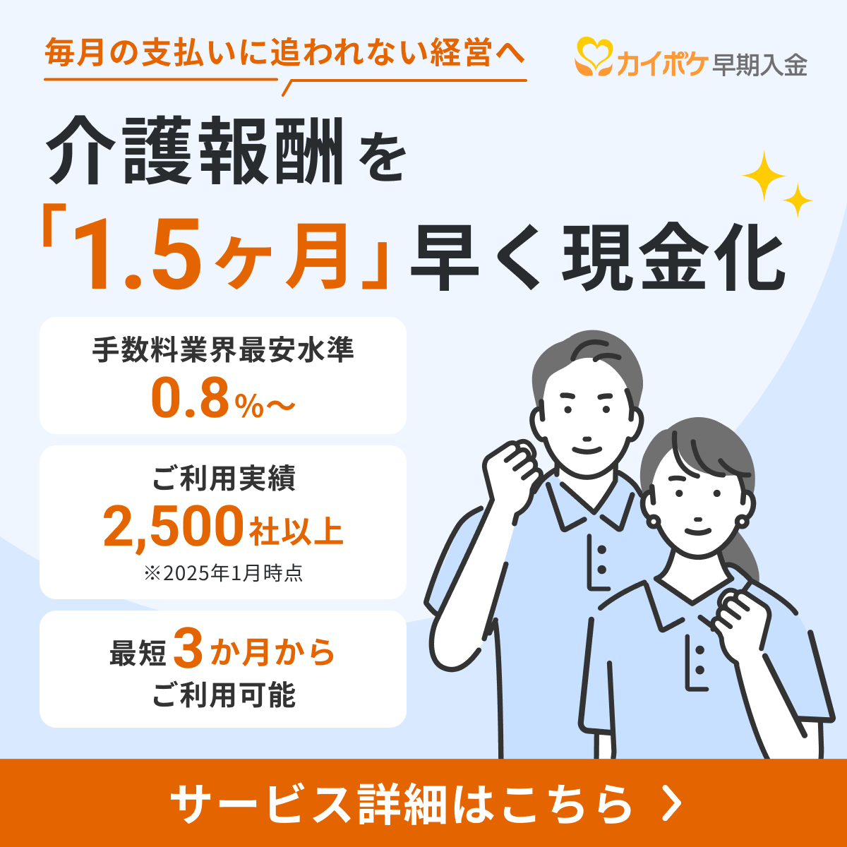 介護経営支援・ファクタリングサービスの詳細はこちら