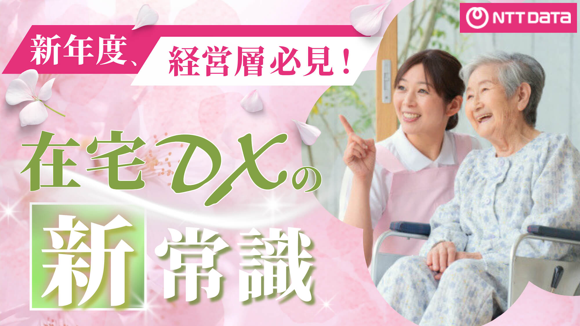 オンライン無料セミナー「在宅介護DXの新常識〜つながりを感じるチームケア〜」