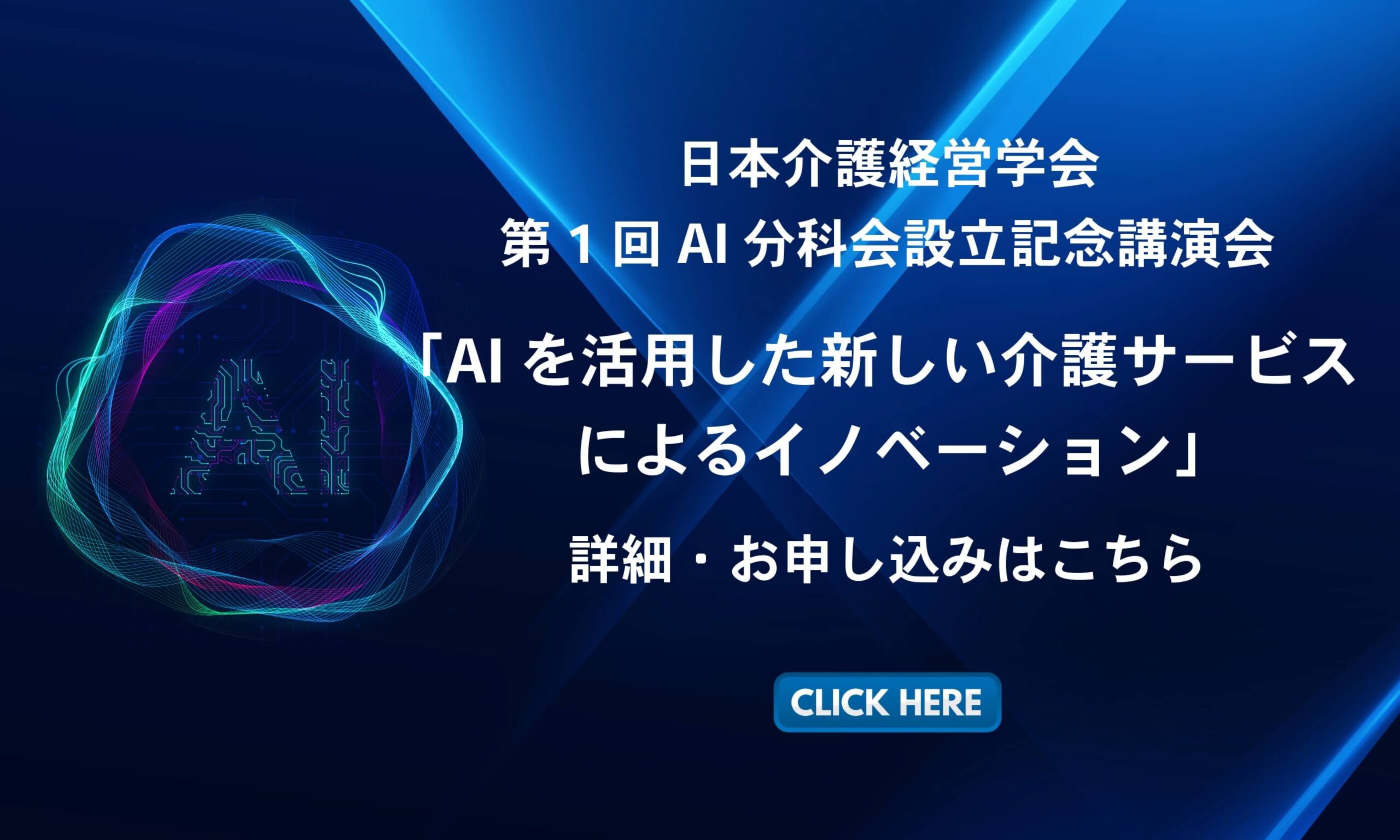 日本介護経営学会 第1回AI分科会 開催案内のバナー