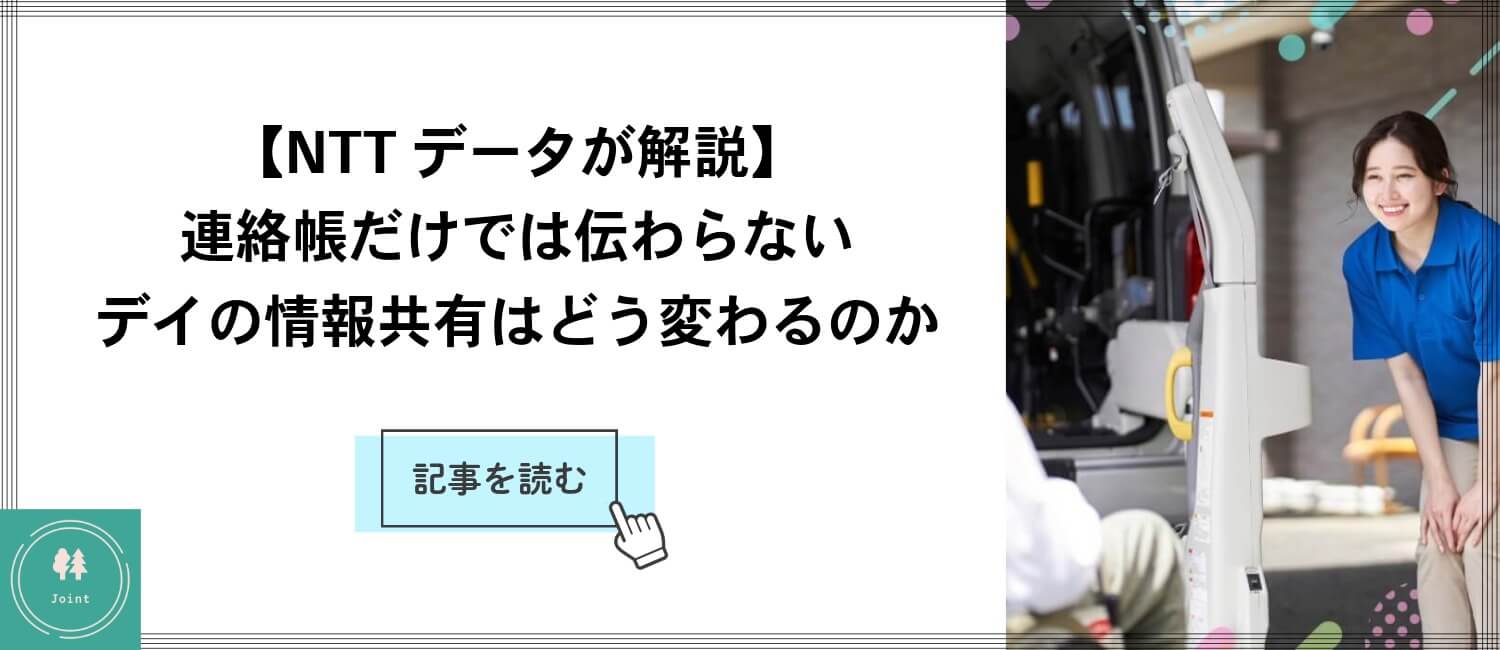 NTTデータ 介護経営・業務効率化ソリューション解説記事はこちら