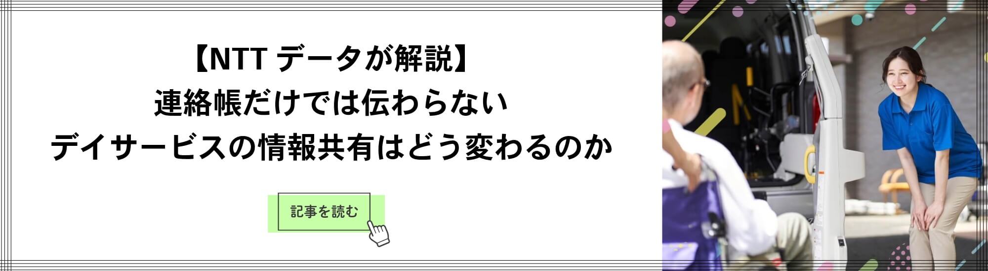 NTTデータ 介護経営・業務効率化ソリューション解説記事はこちら