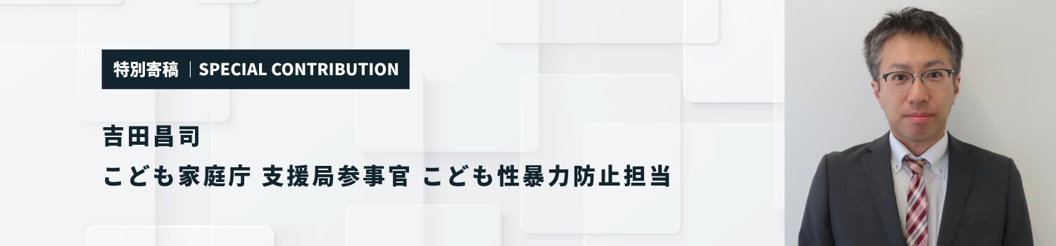 こども性暴力防止法に関するこども家庭庁の資料はこちら