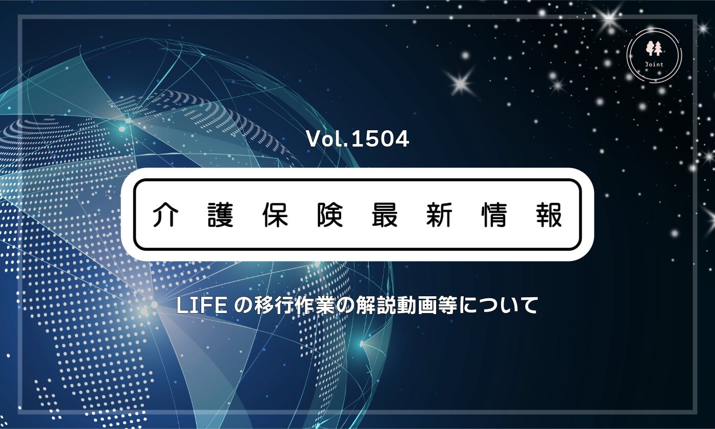 LIFEのシステム移行作業、解説動画や操作マニュアル公開 厚労省 | 介護ニュースJoint