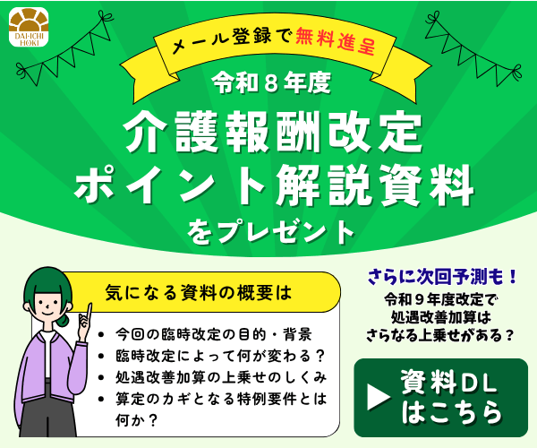 第一法規 2026年介護報酬改定関連サイト