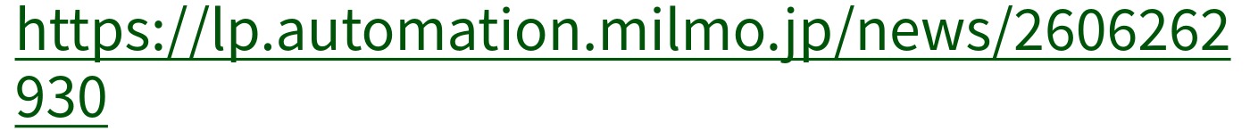 介護業務の自動化システム「milmo」公式LPはこちら