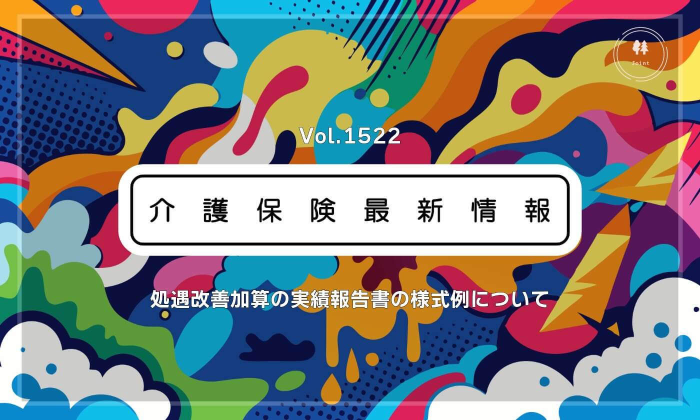 処遇改善加算の実績報告書様式差し替え報道のアイキャッチ