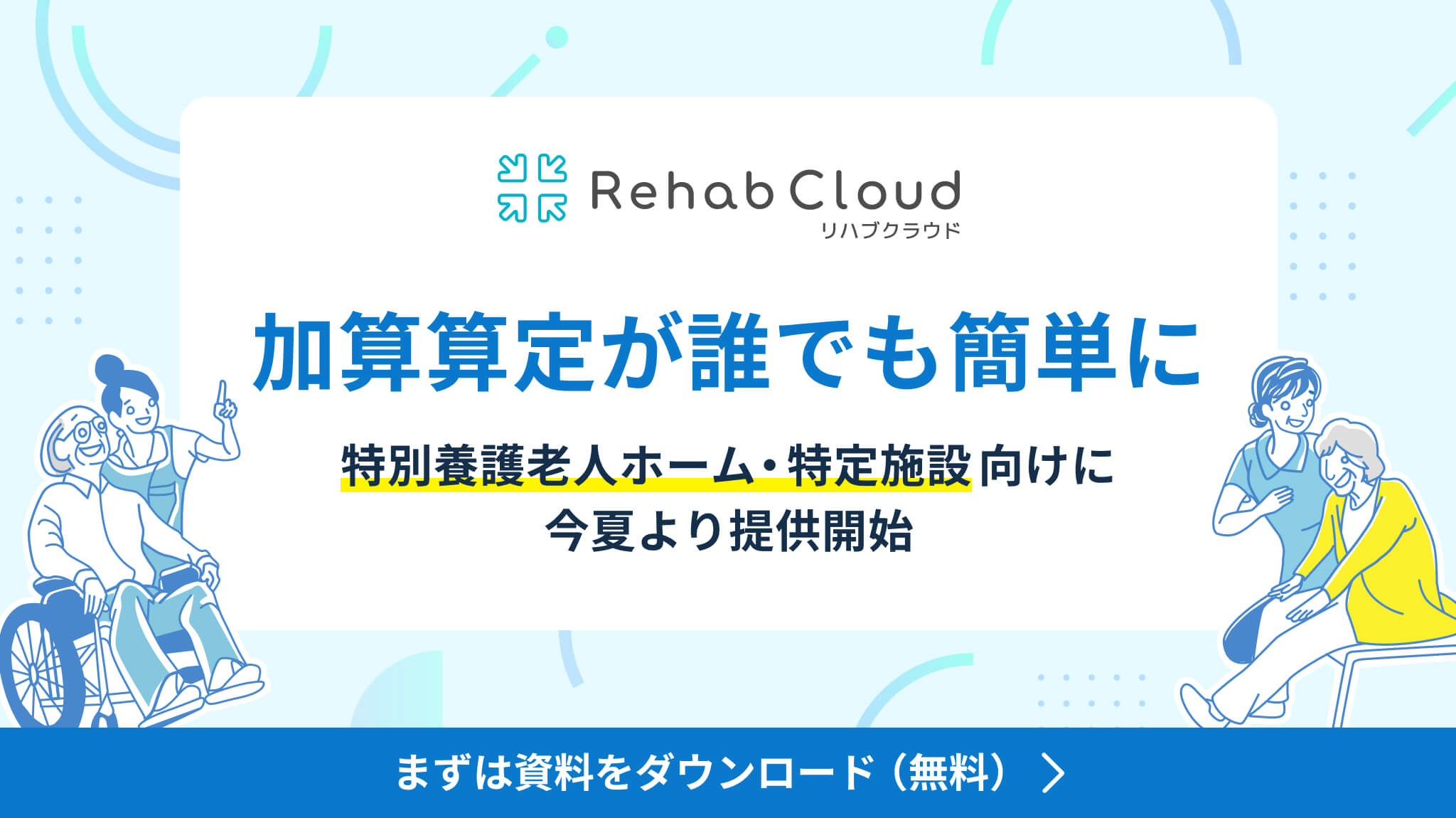 Rehab Cloud(リハブクラウド)特養・特定施設向けサービスの詳細はこちら