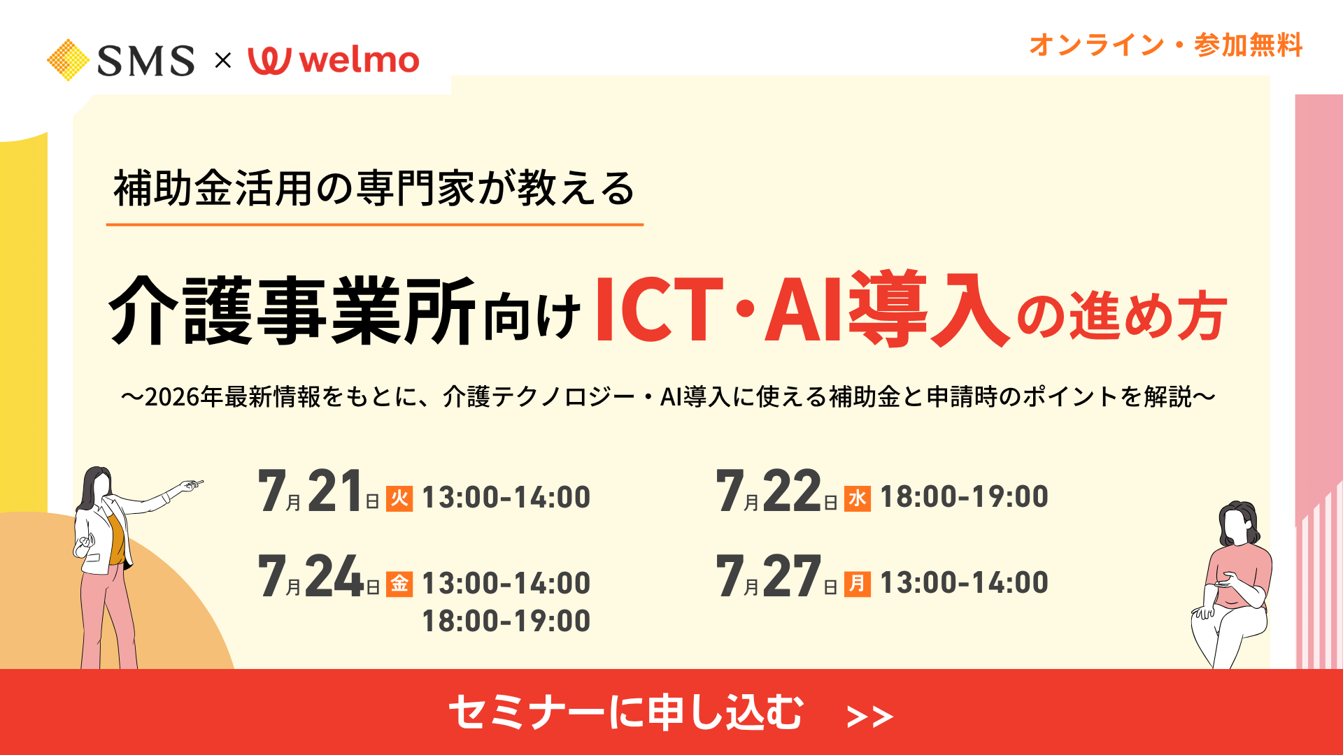 ウェルモ×ジョイント共同企画 お知らせバナー