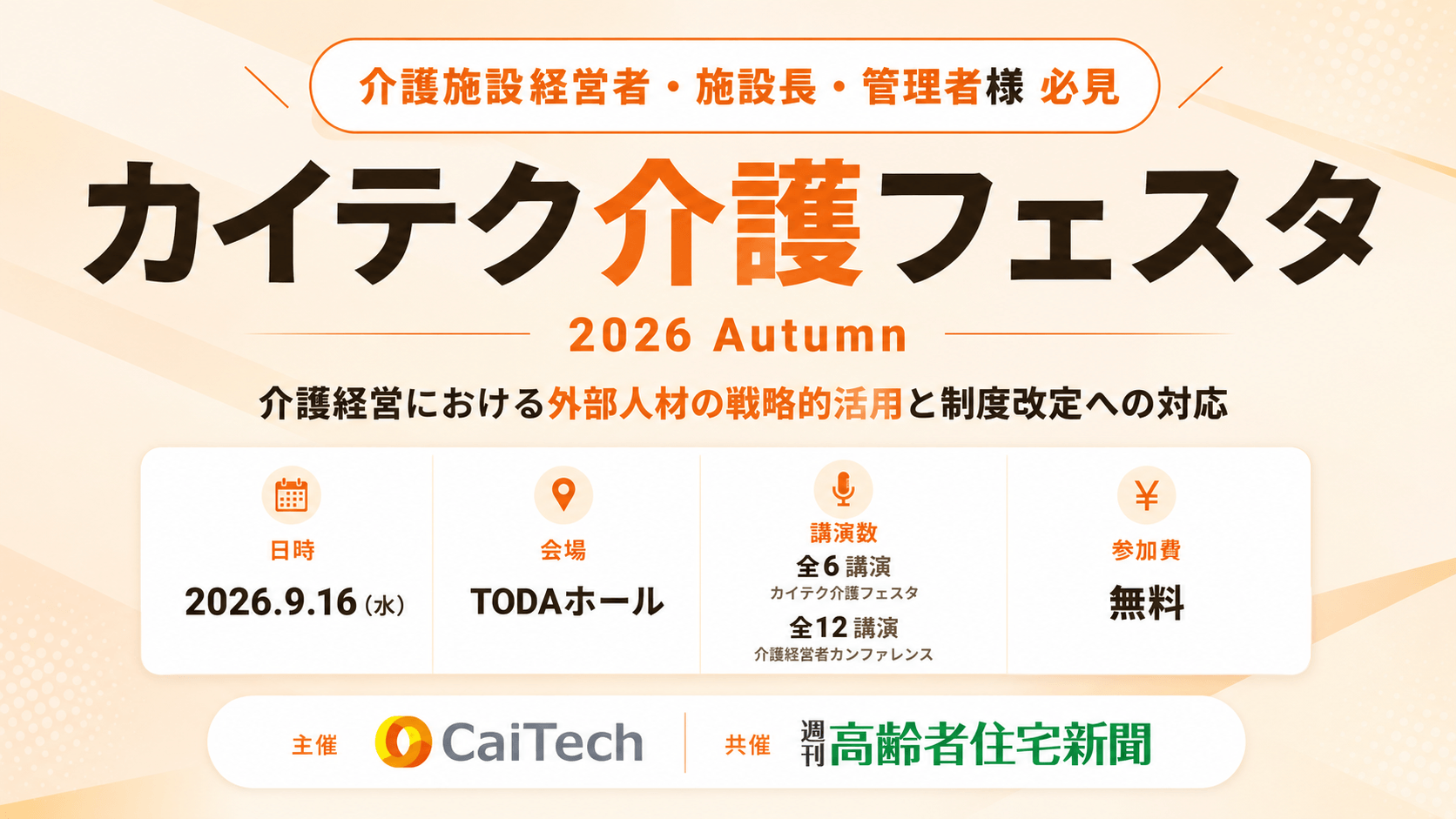 介護フェスタ2026秋 バナー
