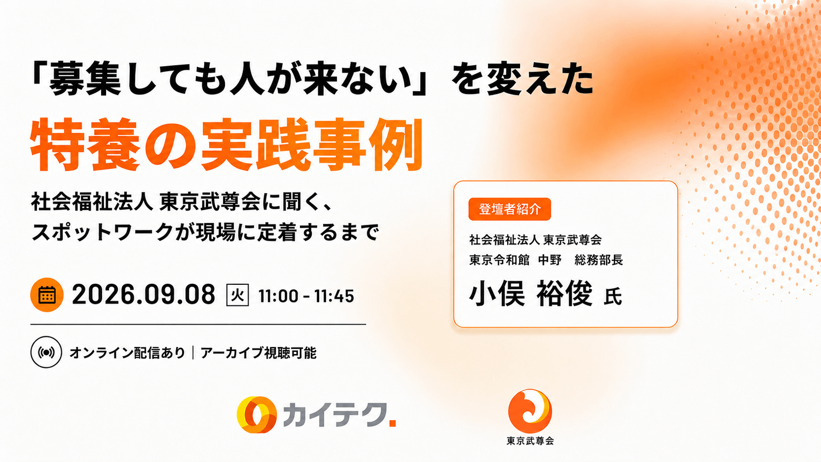 2026年9月8日開催 CAITECHウェビナー