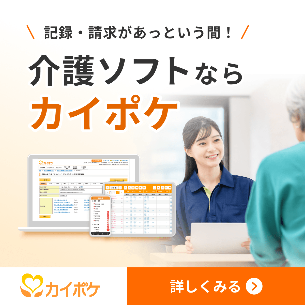 カイポケ 介護ソフト