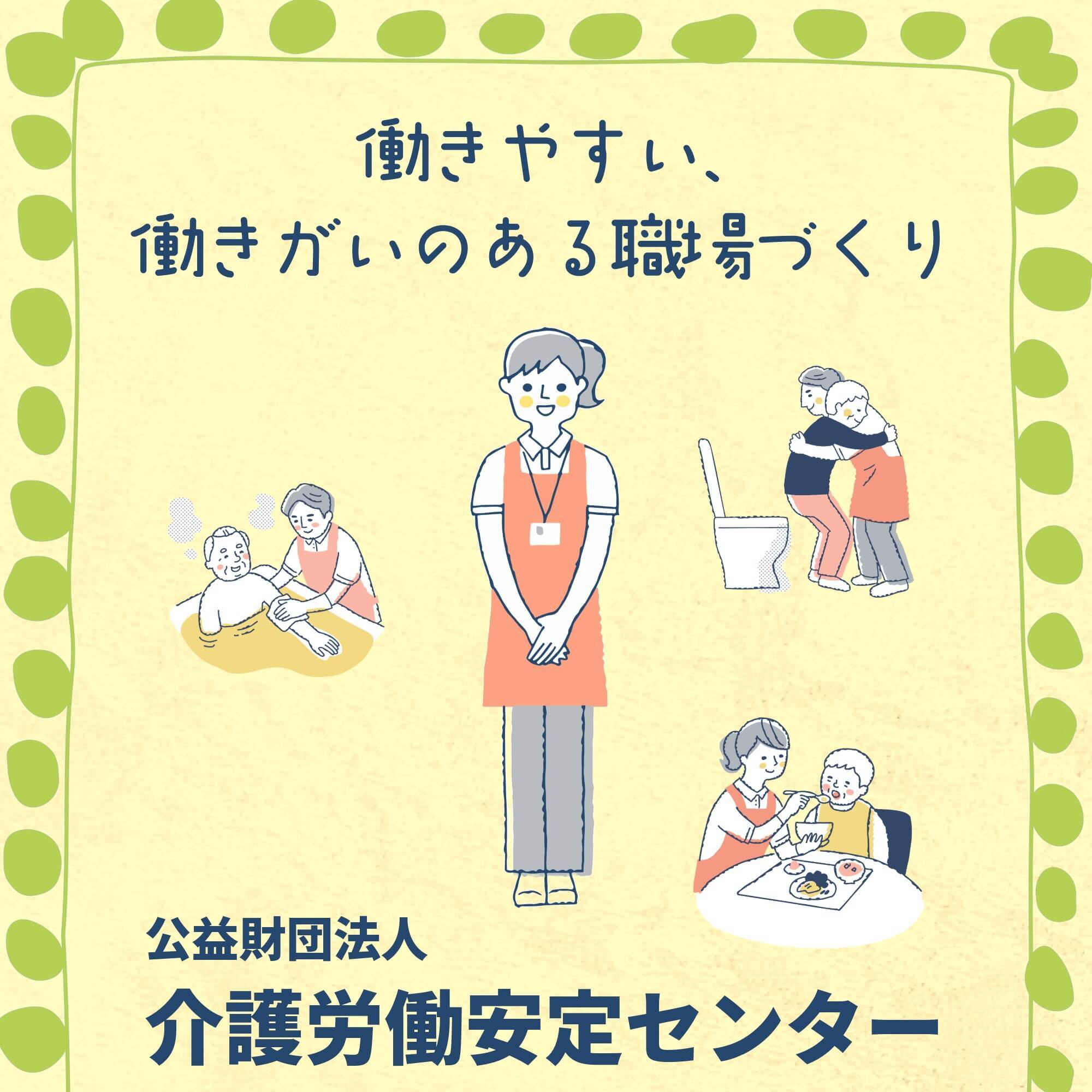 介護労働安定センター 案内バナー