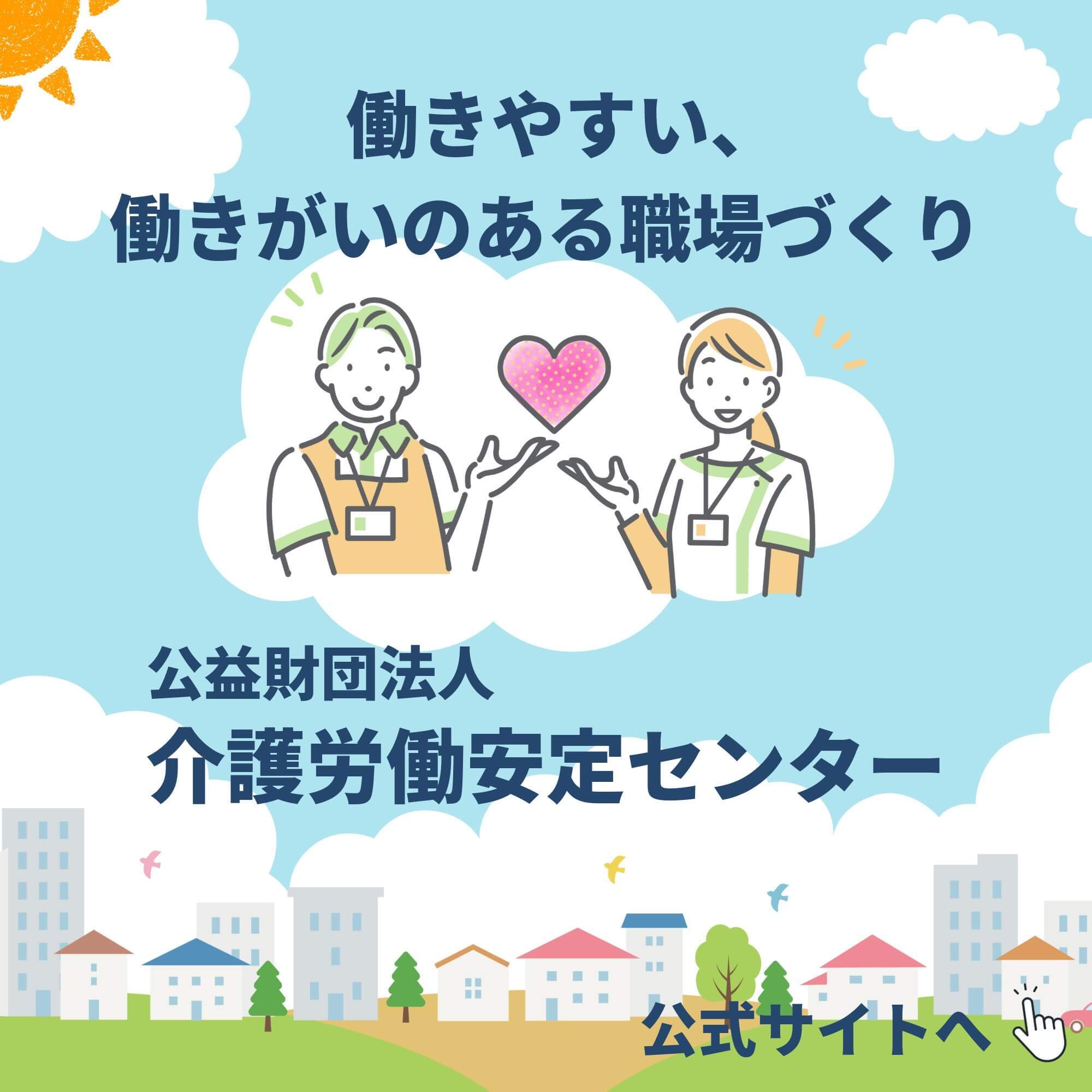 介護労働安定センター 案内バナー