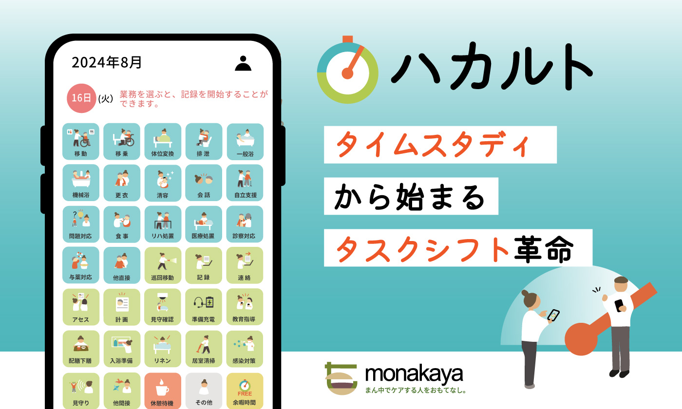 介護保険外サービスの収益性を測る「ハカルト」