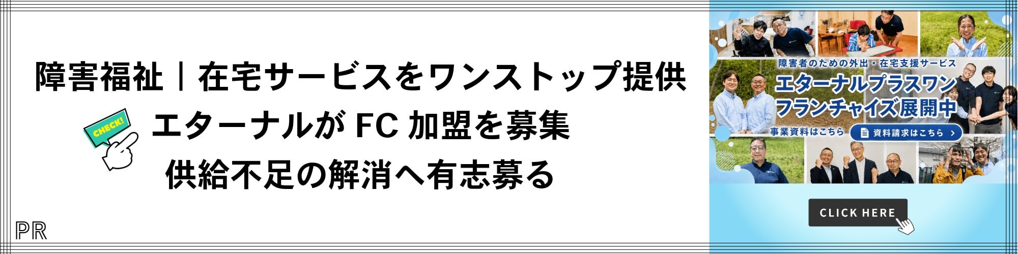 エターナルプラスワンの特集記事