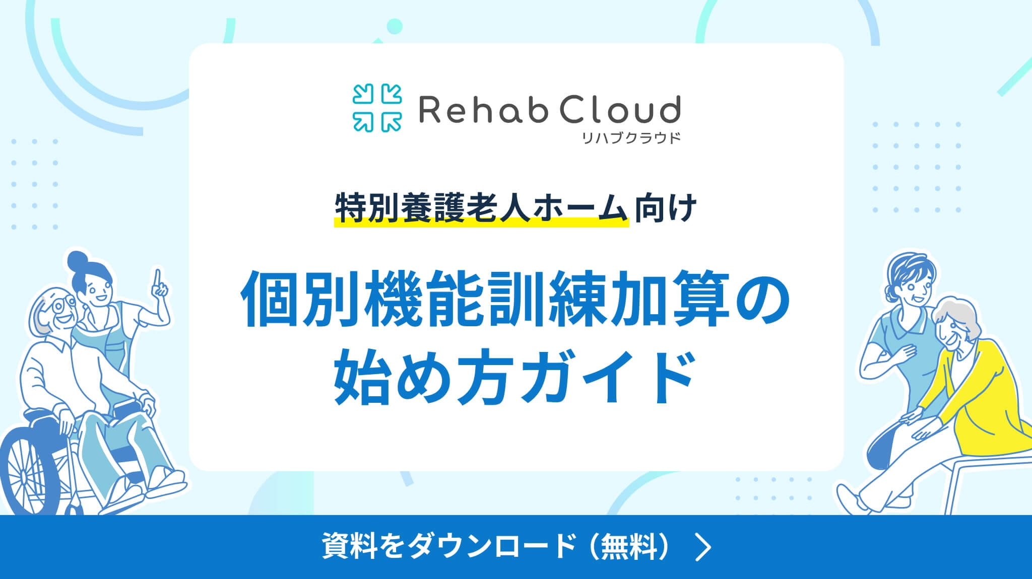 Rehab Cloud 案内バナー