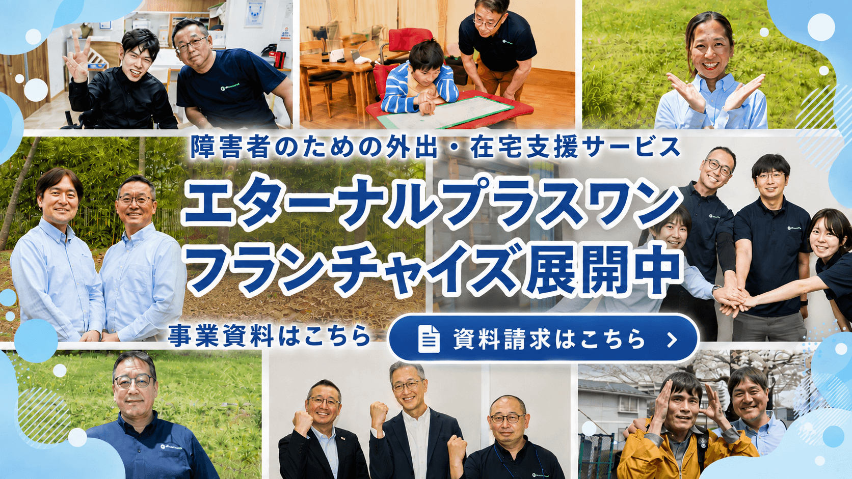 エターナルプラスワン FC加盟案内