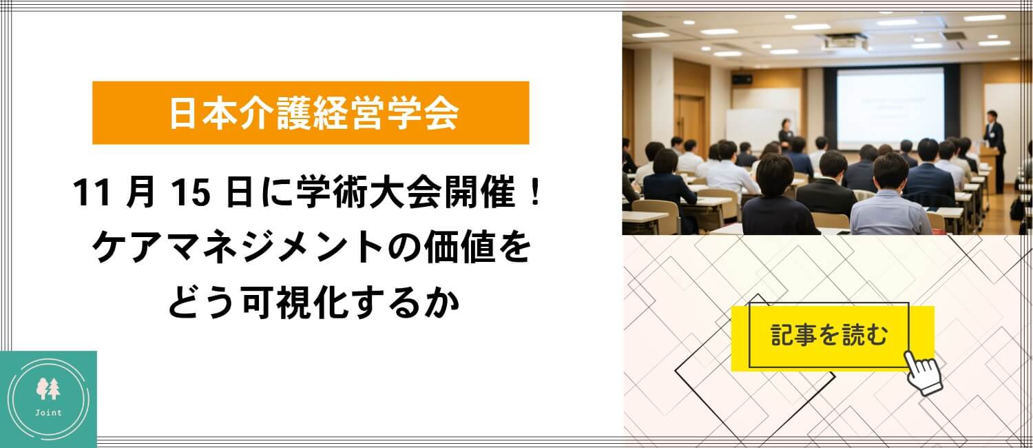 介護経営学会 特集記事