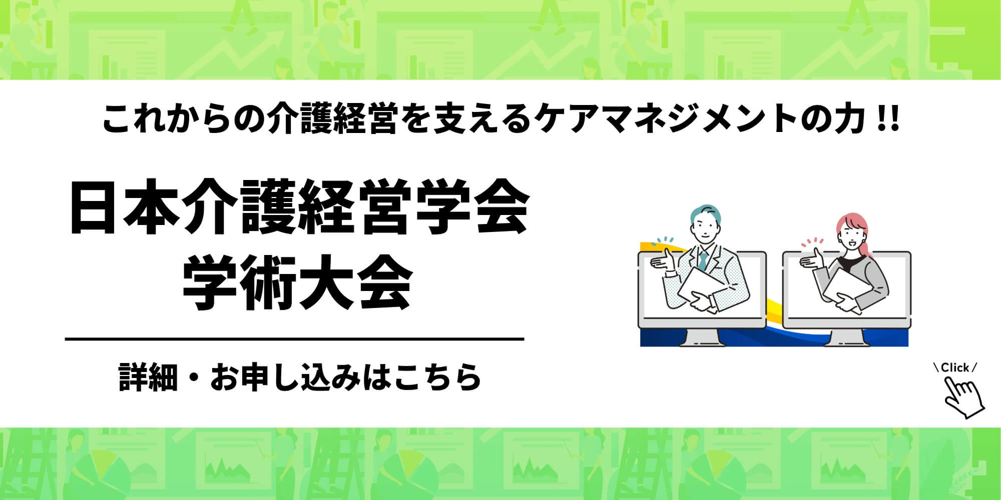 日本介護経営学会 第22回学術大会の開催案内