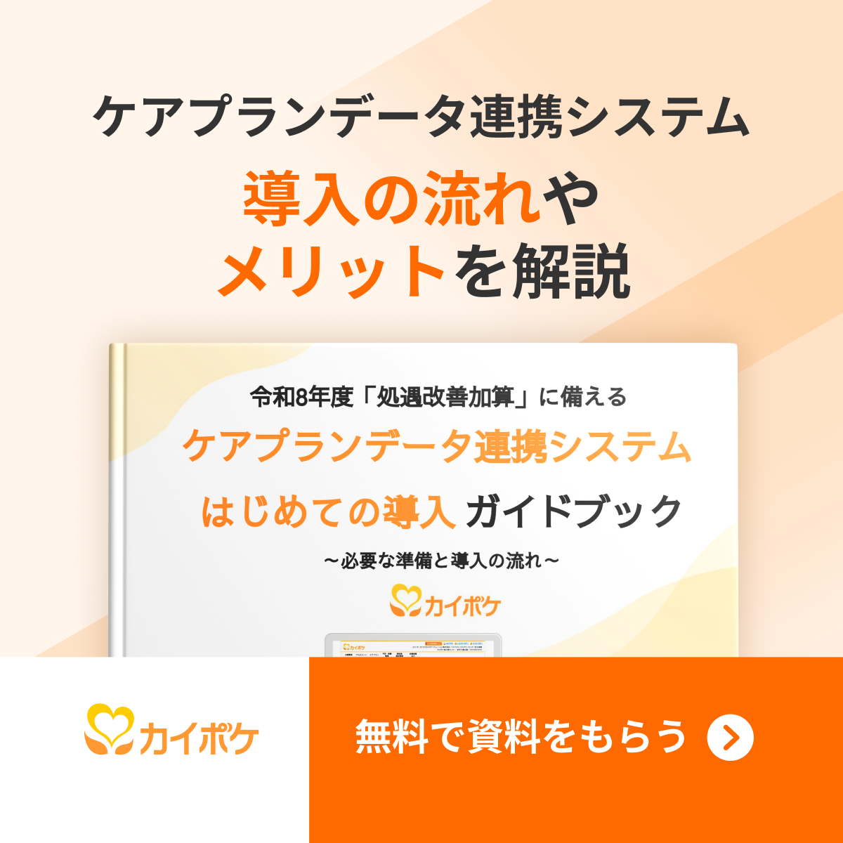 カイポケ ケアプラン作成ソフト 案内バナー